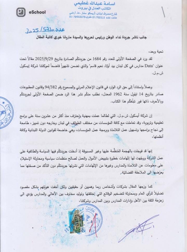 شركة eSchool تنفي ادعاءات جريدة نداء الوطن. 2 شركة eSchool تنفي ادعاءات جريدة نداء الوطن. – PHOTO 2025 10 01 13 48 32