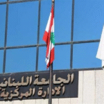 كلية الحقوق والعلوم السياسيّة في الجامعة اللبنانية