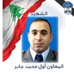 قوى الأمن تنعى شهيدها محمد جابر وتوقف الفاعل – image 52
