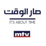 مسرح "صار الوقت"…والبطولات من ورق/ محمد اسماعيل – صار الوقت