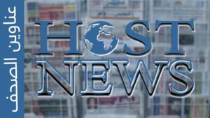 عناوين الصحف