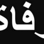 الموت يغيب فنان سوري شهير بعد صراع مع المرض – وفاة