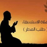 ماذا ندعو في صلاة الاستسقاء؟ – image 38