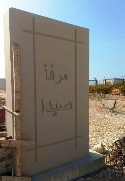 صيدا تتجه نحو اقتصاد بحري واعد… مرفأ المدينة محور الاستثمار المقبل – image 86