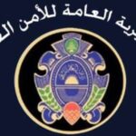 الامن العام