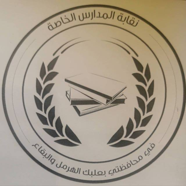 نقابة المدارس الخاصة في البقاع وبعلبك – الهرمل