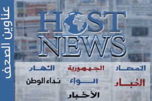 عناوين الصحف الصادرة اليوم الأحد 21 حزيران 2026