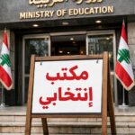 عندما تتحول وزارة التربية إلى مكتب انتخابي لا يراعي التوزيع المذهبي 7 عندما تتحول وزارة التربية إلى مكتب انتخابي لا يراعي التوزيع المذهبي – PHOTO 2026 01 21 03 23 36
