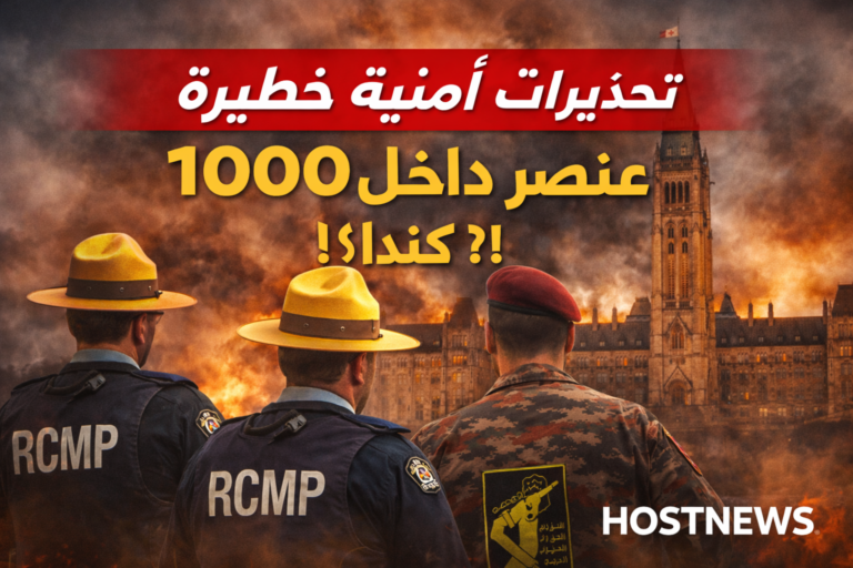 تحذيرات أمنية من وجود 1000 عنصر مرتبط بالحرس الثوري داخل كندا