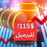 ارتفاع أسعار النفط إلى 115 دولارًا للبرميل بعد التصعيد بين إسرائيل وإيران