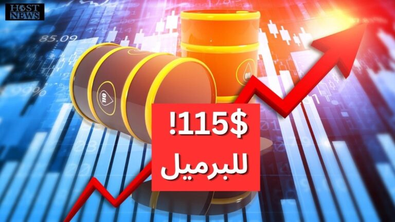 ارتفاع أسعار النفط إلى 115 دولارًا للبرميل بعد التصعيد بين إسرائيل وإيران