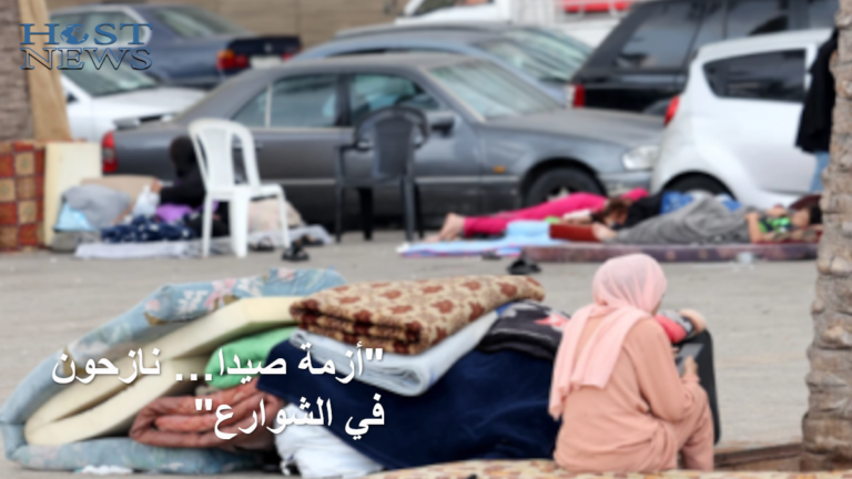 نازحون يفترشون الطرقات في صيدا وسط أزمة إنسانية بسبب نقص مراكز الإيواء