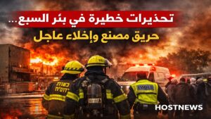 حريق مصنع في بئر السبع وتحذيرات خطيرة مع إخلاء عاجل للسكان