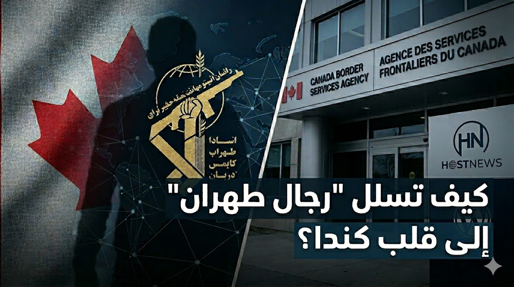 كيف تسلل "رجال طهران" إلى قلب كندا؟ – image 36
