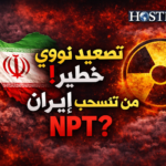 إيران تدرس الانسحاب من معاهدة NPT وسط تصعيد نووي وتحذيرات دولية