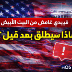 فيديو غامض نشره البيت الأبيض يثير الجدل على مواقع التواصل