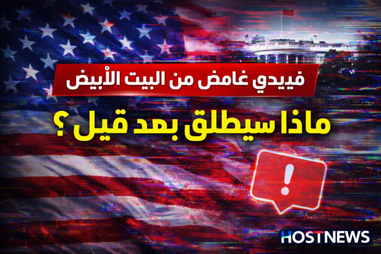 فيديو غامض نشره البيت الأبيض يثير الجدل على مواقع التواصل