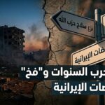 'جنوب لبنان' و'فخ المفاوضات الإيرانية'. الخلفية عبارة عن منظر درامي لغروب الشمس فوق مبانٍ مدمرة في لبنان."