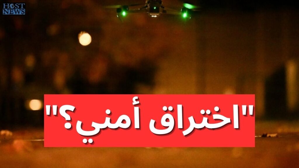 مسيّرات مجهولة تحلّق فوق قاعدة حساسة في واشنطن… هل استُهدف روبيو وهيغسيث؟ – مسيّرات فوق واشنطن