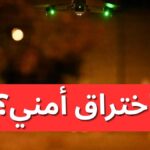مسيّرات مجهولة تحلّق فوق قاعدة عسكرية في واشنطن وسط مخاوف أمنية