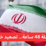 تصاعد التوتر بين إيران والولايات المتحدة وتهديدات متبادلة باستهداف البنية التحتية في الشرق الأوسط