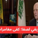 rafi-safa-lebanon-politics.jpg