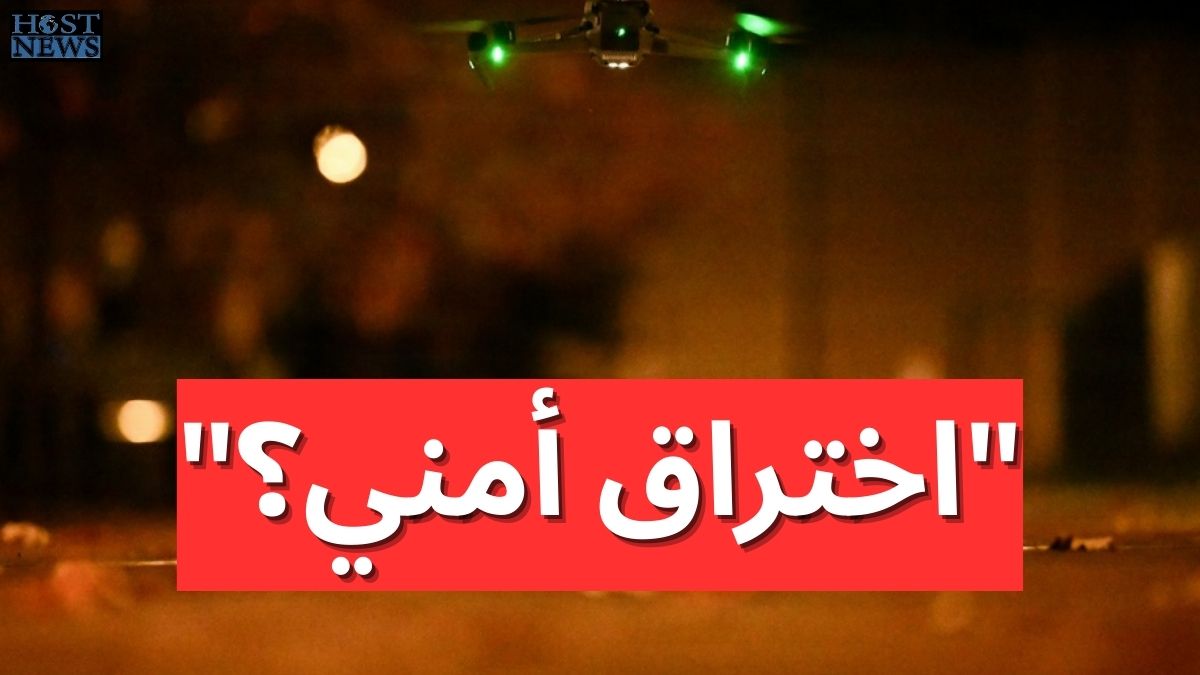 مسيّرات مجهولة تحلّق فوق قاعدة حساسة في واشنطن… هل استُهدف روبيو وهيغسيث؟