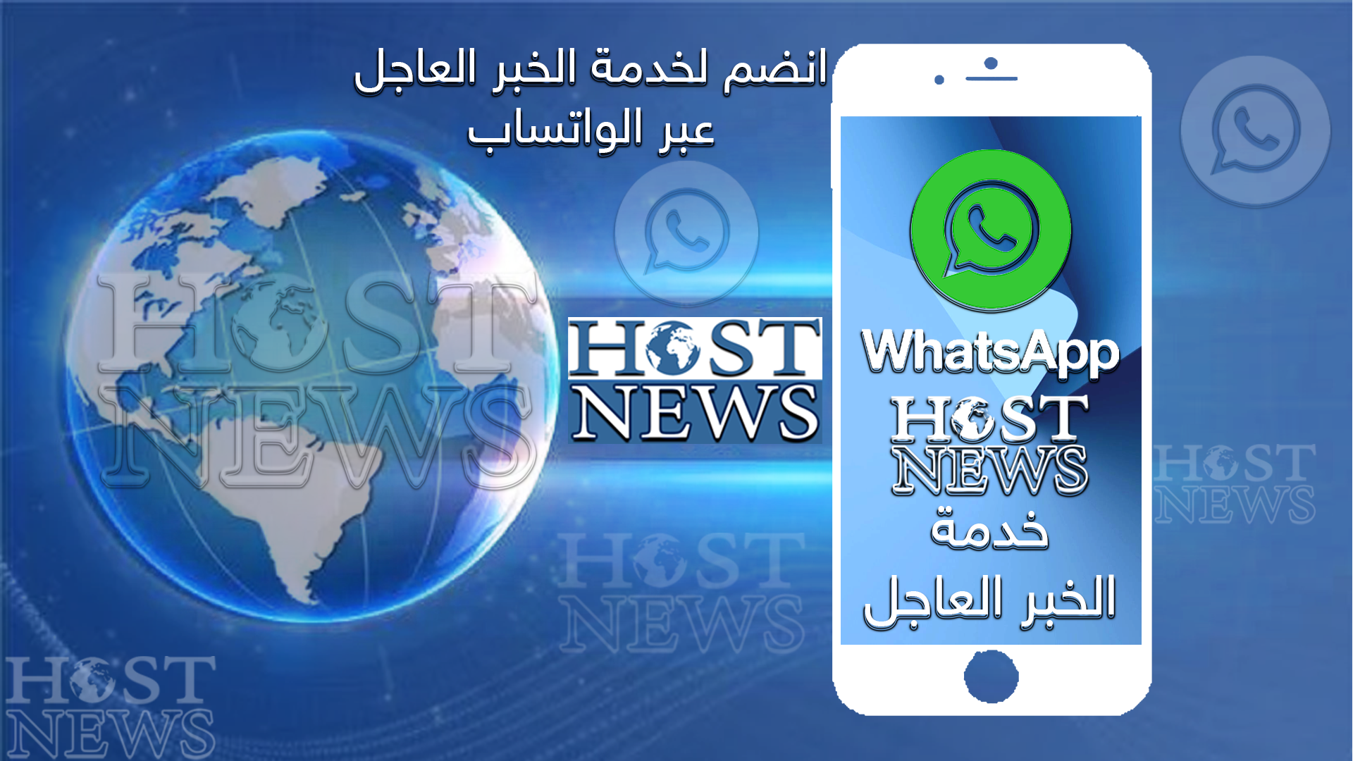 انضم لخدمة الخبر العاجل عبر الواتساب