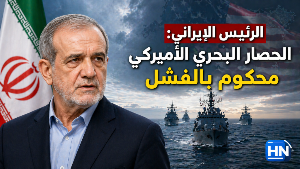 الرئيس الإيراني مسعود بيزشكيان يتحدث عن الحصار البحري الأميركي وتأثيره على أمن الخليج