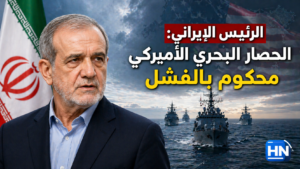 الرئيس الإيراني: الحصار البحري الأميركي محكوم بالفشل