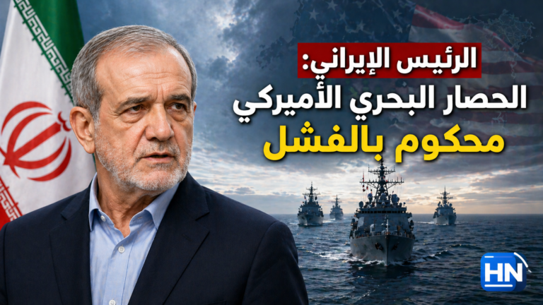 الرئيس الإيراني: الحصار البحري الأميركي محكوم بالفشل