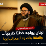 محمد علي الحسيني يحذر من تصاعد التوتر في لبنان ويشير إلى بداية فتنة داخلية وسط الانقسام السياسي