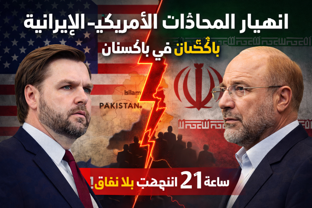 انهيار المحادثات الأميركية الإيرانية في باكستان دون التوصل إلى اتفاق بعد مفاوضات طويلة