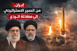 إيران… من الصبر الاستراتيجي إلى معادلة الردع/ ابراهيم زين الدين.
