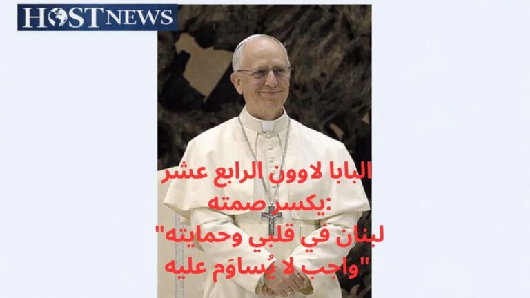 البابا لاوون الرابع عشر يكسر صمته: “لبنان في قلبي وحمايته واجب لا يُساوَم عليه”