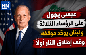 عيسى يجول على الرؤساء الثلاثة ولبنان يوحّد موقفه: وقف إطلاق النار أولاً
