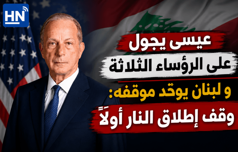 عيسى يجول على الرؤساء الثلاثة ولبنان يوحّد موقفه: وقف إطلاق النار أولاً