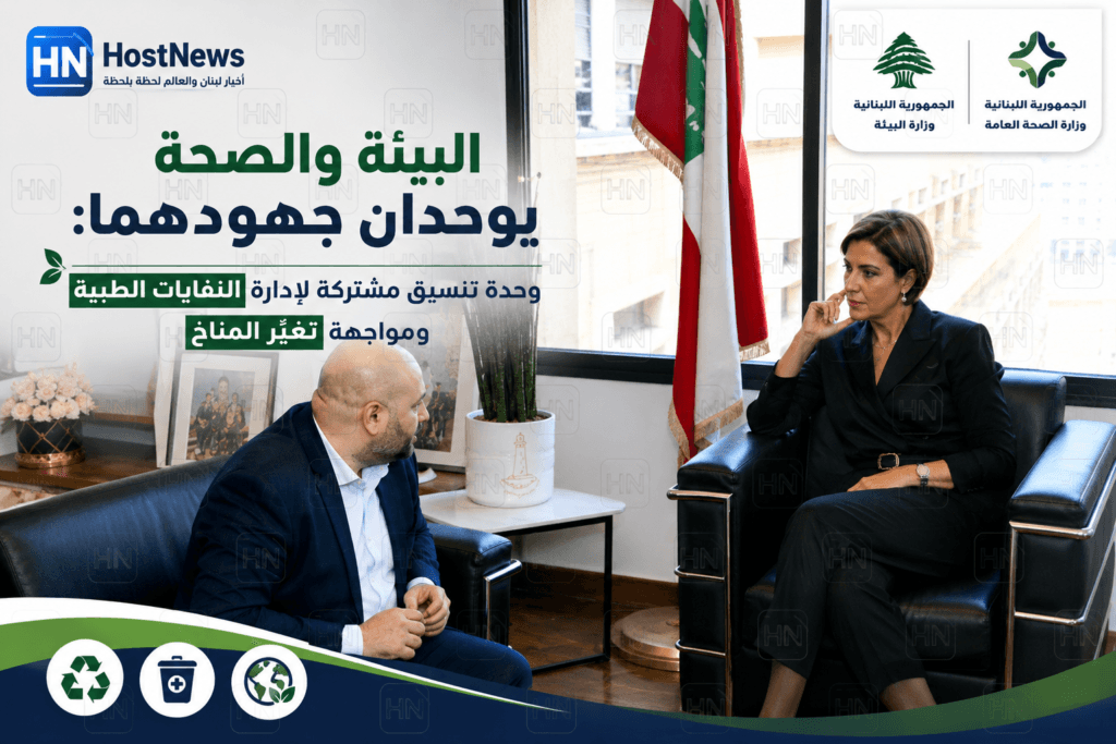البيئة والصحة يوحّدان جهودهما: وحدة تنسيق مشتركة لإدارة النفايات الطبية ومواجهة تغيّر المناخ 1 تمارا-الزين-ركان-ناصر-الدين-اجتماع-تنسيق-بيئة-صحة-لبنان