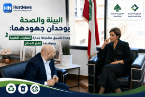 البيئة والصحة يوحّدان جهودهما: وحدة تنسيق مشتركة لإدارة النفايات الطبية ومواجهة تغيّر المناخ