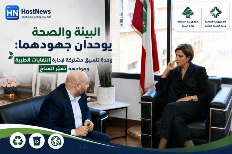 البيئة والصحة يوحّدان جهودهما: وحدة تنسيق مشتركة لإدارة النفايات الطبية ومواجهة تغيّر المناخ