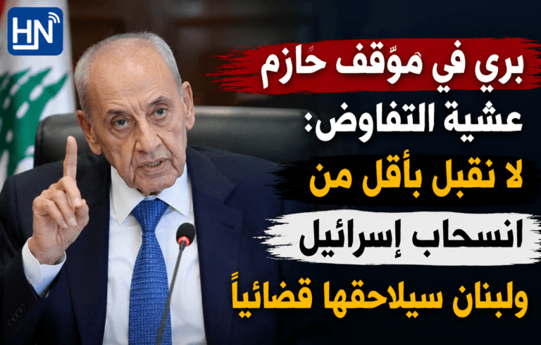 بري في موقف حازم عشية التفاوض: لا نقبل بأقل من انسحاب إسرائيل ولبنان سيلاحقها قضائياً