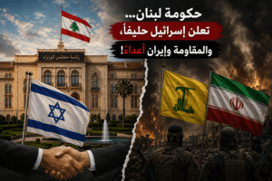 حكومة لبنان… تعلن إسرائيل حليفاً، والمقاومة وإيران أعداءً!/ د. نسيب حطيط