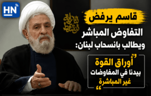 قاسم يرفض التفاوض المباشر ويطالب بانسحاب لبنان: "أوراق القوة بيدنا في المفاوضات غير المباشرة"