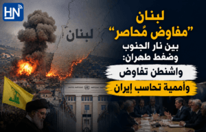لبنان "مفاوض محاصَر" بين نار الجنوب وضغط طهران: واشنطن تفاوض وأممية تحاسب إيران