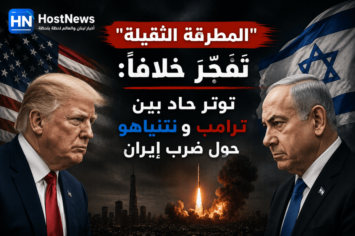 “المطرقة الثقيلة” تُفجّر خلافاً: توتر حاد بين ترامب ونتنياهو حول ضرب إيران