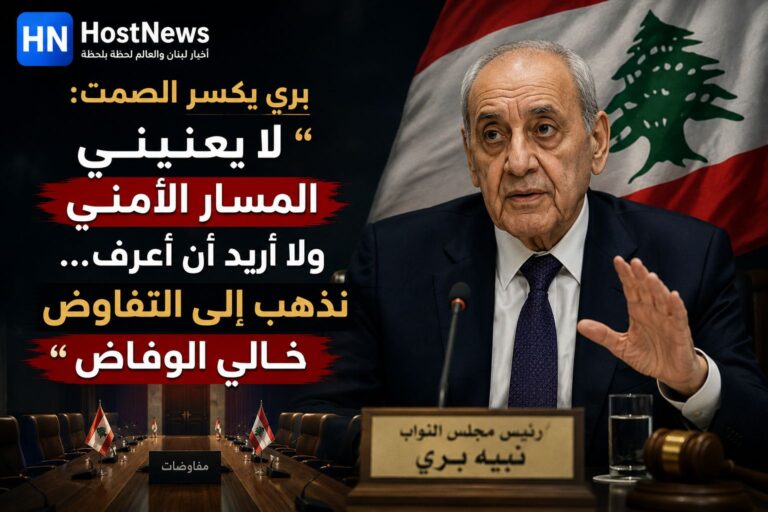 بري يفجّرها: “لا يعنيني المسار الأمني… نذهب إلى التفاوض بلا ورقة واحدة”