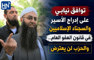 توافق نيابي على إدراج الأسير والسجناء الإسلاميين في قانون العفو العام... والحزب لن يعترض