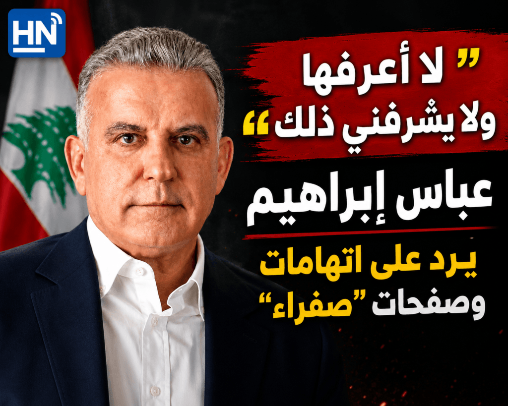 “لا أعرفها ولا يشرفني ذلك”.. عباس إبراهيم يرد على اتهامات وصفحات “صفراء”
