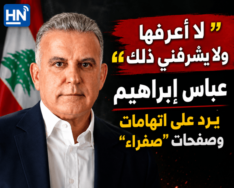 “لا أعرفها ولا يشرفني ذلك”.. عباس إبراهيم يرد على اتهامات وصفحات “صفراء”