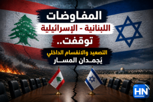 المفاوضات اللبنانية - الإسرائيلية توقفت.. التصعيد والانقسام الداخلي يُجمّدان المسار